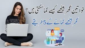 Khawaten ghar bethy paisy kai ye kam kr k